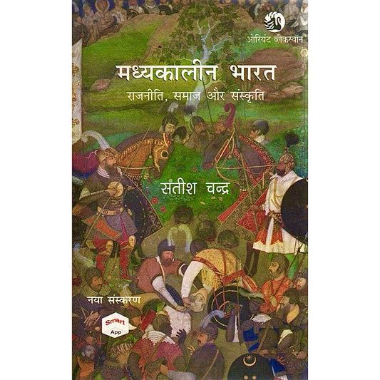 MADHYAKALEEN BHARAT RAJNITI,SAMAJ AUR SANSKR(मध्यकालीन भारत: राजनीति, समाज ) | Hindi Edition | by Satish Chandra