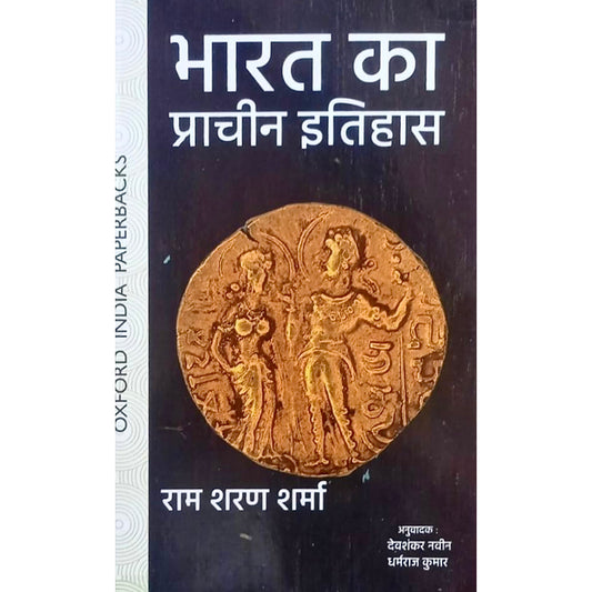 Bharat Ka Prachin Itihas | (भारत का प्राचीन इतिहास हिंदी में राम शरण शर्मा द्वारा) | HINDI | By Ram Sharan Sharma